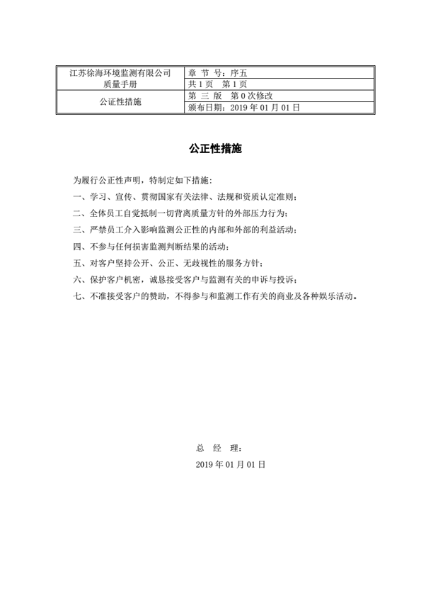 江苏徐海环境监测有限公司质量公正性措施