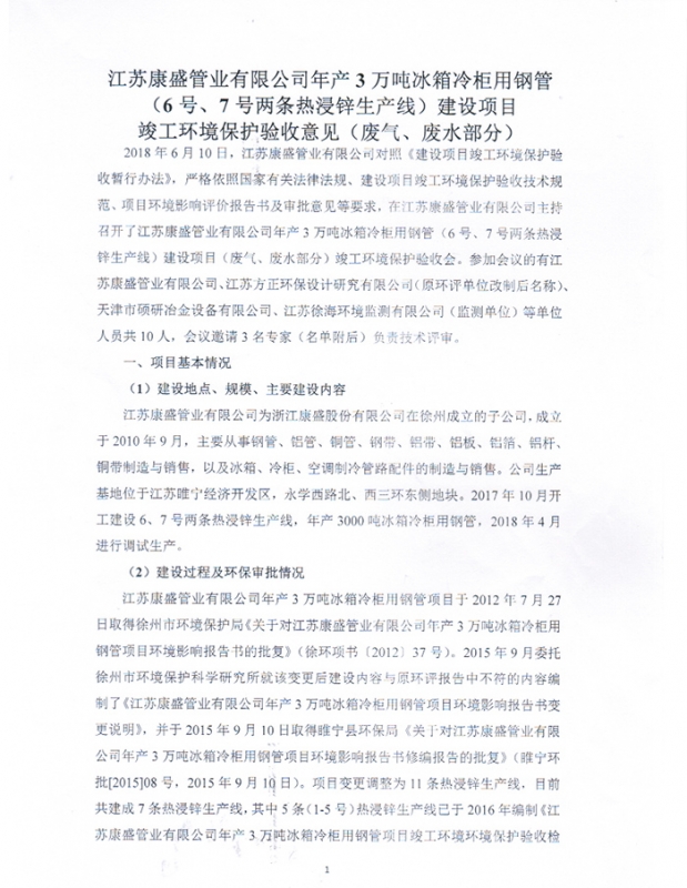 江苏康盛管业有限公司环境保护验收意见（废气、废水部分）