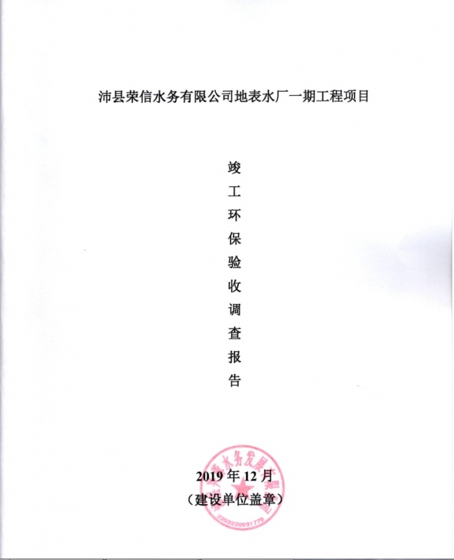 沛县荣信水务有限公司地表水厂一期工程竣工环境保护验收调查报告