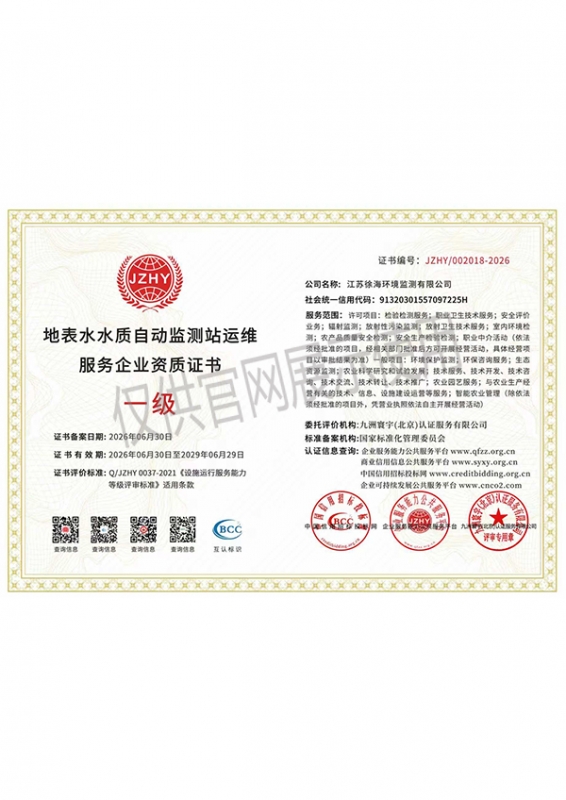 地表水水质自动监测站运维服务企业资质证书