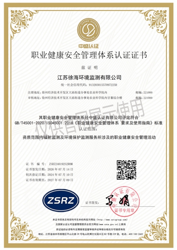 职业健康安全管理体系认证证书