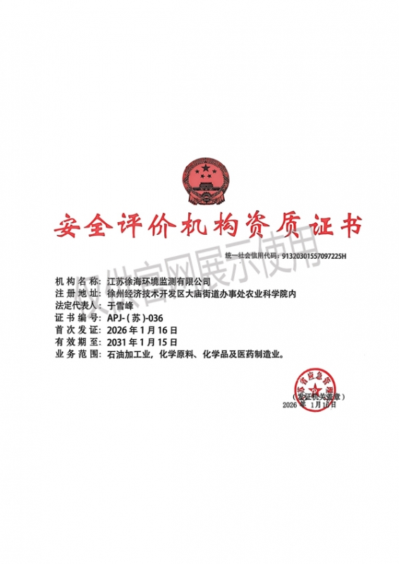安全评价机构资质证书