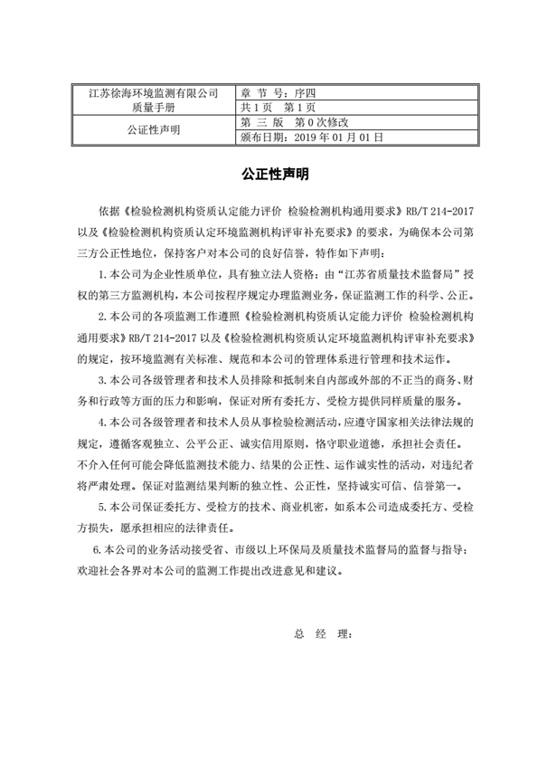 江苏徐海环境监测有限公司质量公正手册